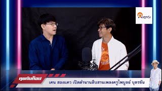 เคน สองแคว เปิดตำนานสืบสานเพลงครูไพบูลย์ บุตรขัน