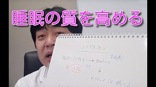 「睡眠の質を高める」について