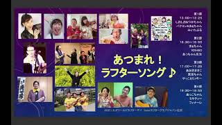 2021zooｍワールドラフターディ【あつまれ！ラフターソング♪】曲名入り告知動画