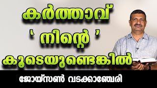 കർത്താവ് നിന്റെ കൂടെയുണ്ടെങ്കിൽ...  ബ്ര.ജോയ്‌സണ്‍ വടക്കാഞ്ചേരി...| Bro Joyson Wadakanchery