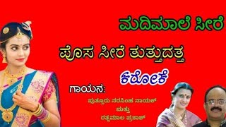 ಪೊಸ ಸೀರೆ_ಕರೋಕೆ(9449143959)Posa Seere_Tulu Karaoke (Madimale Seere)