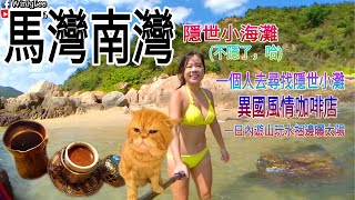 [豬扒妹爬山系Vlog hiking#42] [馬灣南灣][隱世小海灘][不隱了][一個人去尋找隱世小灘][異國風情咖啡店][一日內遊山玩水綑邊曬太陽] 2021-10-17-winly