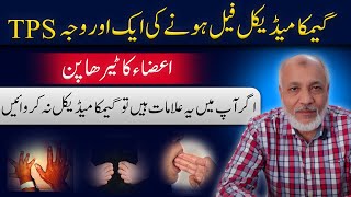 Gamca medical fail reason | Gamca Medical | گیمکا میڈیکل فیل ہونے کی ایک اور وجہ ,TPS