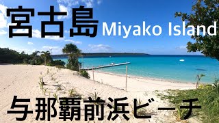 Walk「宮古島 宮古島東急ホテル\u0026リゾーツ~与那覇前浜ビーチ Miyako Island beach」 沖縄 観光 旅行 散歩 散策 伊良部島 下地島 来間島 池間島 シュノーケル Okinawa