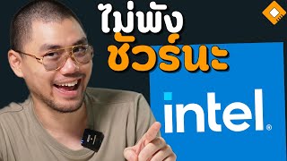 Intel ยืนยัน CPU รุ่นใหม่ ไม่มีปัญหาแบบ Gen 13/14 แน่นอน !