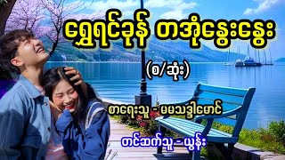 ရွှေရင်ခုန် တအုံနွေးနွေး (စ/ဆုံး) / စာရေးသူ - မမသဒ္ဒါမောင်