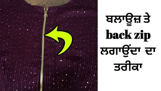 Blouse me back zip kaise lagaye | how to attach zip in blouse | blouse back zip stitching