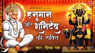 हनुमान और शनिदेव की शक्ति | Hanuman Shani Bhajan | Deepak Ram | Hanuman Aur Shanidev ki Shakti