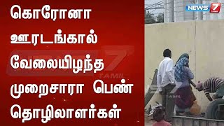 கொரோனா ஊரடங்கால் வேலையிழந்த முறைசாரா பெண் தொழிலாளர்கள் : Detailed Report