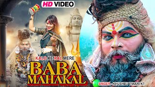 Kalo Ke Kal Mere Mahakal | Official Video | Khushbu Tiwari Kt | Mahakal Song | ShivRatri Special