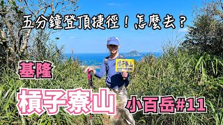 基隆槓子寮山⛰️ 懶人必收！超快速五分鐘登頂捷徑，怎麼去？三角點近距離賞基隆嶼！小百岳No.4