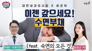 '이젠 갚으세요! 수면부채 (feat. 숙면의 모든 것)' [내과 전문의 이태인 \u0026 최희선 PD] {대한내과의사회} 내 몸에 닥터 #67.