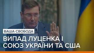 Випад Луценка і союз України та США | Ваша Свобода