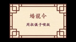 蟠龍令-周淑儀子喉版