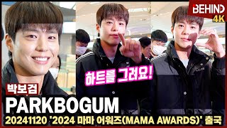 박보검(ParkBoGum) 천사 미소로 그리는 하트 '심쿵 꽃미소'··· 2024 MAMA 출국 ParkBoGum Airport Departure [공항,비하인드][4K] #박보검