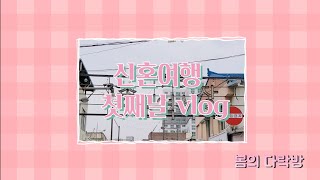 신혼부부vlog | 제주도 브이로그 | 신혼여행 | 첫째날  | 가성비 신혼여행 | 제주도여행 |