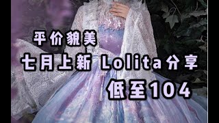 『浣兮』七月上新10条lo裙 | 平价貌美 | 白菜Lolita | 7月 | 第二期