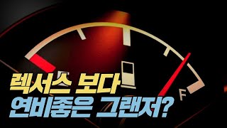 [#노가리]렉서스ES300H 보다 연비가 뛰어난 그랜저 하이브리드