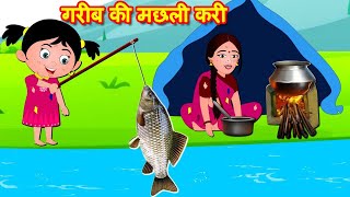 गरीब की मछली करी Gareeb ki Machli Karee | Hindi Stories | Hindi Kahaniya  | Bedtime Stories