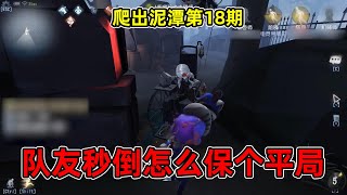 第五人格爬出泥潭18：队友秒倒，如何用前锋牵制到电机修完？