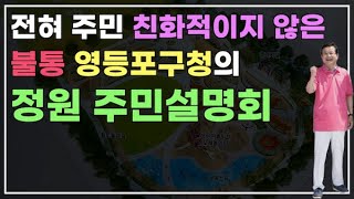 문래동 주민친화 정원 조성사업 주민설명회  [영등포구청의 불통 설명회]