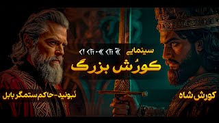 🎬سینمایی کوروش بزرگ -فیلمی که هر ایرانی باید ببیند🐆