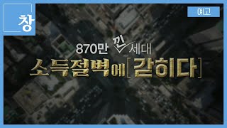 870만 낀 세대, 소득절벽에 갇히다 [예고] | 창 461회 (KBS 24.04.09) #50대 #조기퇴직 #중장년_일자리 #오렌지족 #70년대생 #베이비부머_은퇴 #소득공백