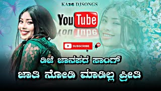 🎧ಜಾತಿ ನೋಡಿ ಮಾಡಿಲ್ಲ ಪ್ರೀತಿ❤️‍🔥ಡಿಜೆ ಜಾನಪದ ಸಾಂಗ್ 💔||INSTAGRAM TRENDING SONG🥀||#kannada #kannadadjremix