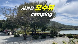 사계절 내내 탁트인 호수 앞에서 캠핑⛺커플캠핑 추천🐶애견동반캠핑ㅣ공주계룡산사계절