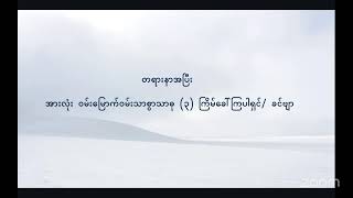 မေတ္တာနန္ဒဆရာတော်၏ အလုပ်ပေးတရားများကို ပြန်လည်လေ့လာခြင်း (၁၂၇) - ဟတ္ထကသုတ် (၂)