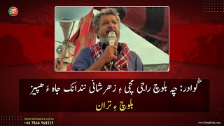 Gwadar - Hafeez Baloch's Speech at Baloch Raji Muchi's Sit-in Protest