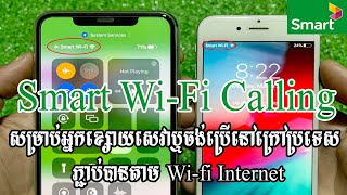 Smart WiFi Calling សំរាប់អ្នកខ្សោយសេវាឬចង់ប្រើនៅក្រៅប្រទេស ភ្ជាប់តាម WiFi​ Internet​ - SMART Axiata