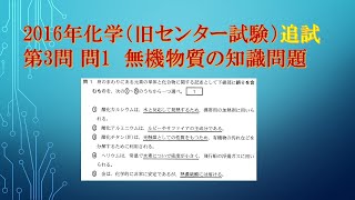 共通テスト（旧センター試験）過去問解説 化学 2016年追試 第3問 問1 無機化学の知識問題