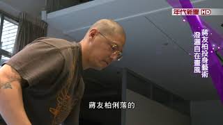 藝饗年代X蔣友柏》遊走設計與藝術 傳遞美為精神 君子豹變雕塑 融入東方山石