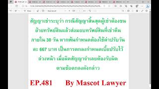 EP481ค่าปรับวันละ 667 บาทเป็นการตกลงกำหนดเบี้ยปรับไว้ล่วงหน้า เมื่อผิดสัญญาจำเลยต้องรับผิดตามข้อตกลง