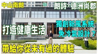 【大灣區置業】中山南朗 朗詩德洲尚郡 獨創新風系統 免冷氣設計？ 打造健康生活 帶給你從未有過的體驗