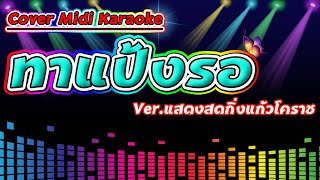 ทาแป้งรอ Ver.แสดงสดกิ่งแก้วโคราช【Cover Midi Karaoke】