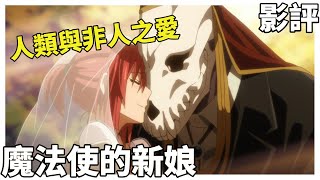 【魔法使的新娘】人類與非人類嘅愛情！OVA比主線故事更早推出的動漫？！｜無劇透｜廣東話｜影評