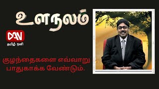 குழந்தைகளை எவ்வாறு பாதுகாக்க வேண்டும். உளநலம் | 24.07.2023 |