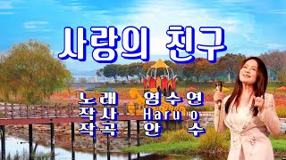 사랑의 친구 / 염수연(가사 첨부)