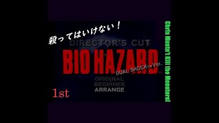 バイオハザード（クリス / アレンジ） / 初代PS名作！『殺ってはいけないバイオ1』〔BIOHAZARD 敵を倒さないライブ〕1st