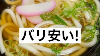 【激安】大阪のうどん#Shorts