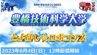 【豊橋技術科学大学】チーム紹介/学生ロボコン２０２３/ ROBOCON Official [robot contest]