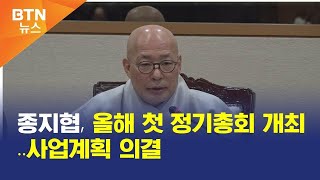 [BTN뉴스] 종지협, 올해 첫 정기총회 개최‥사업계획 의결