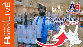 東京で青森県のトマトを！「蓬田村トマトフェア」【AomoLIVE】