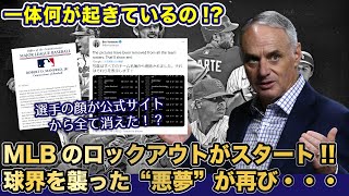 MLBのロックアウトがスタート!!26年前に球界を襲った“悪夢”が再び…何が起きているのかを解説!!