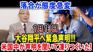 落合が態度急変...1月13日大谷翔平へ緊急声明!!!米国中が声明を聞いて凍りつくいた!