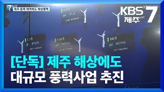 [단독] 제주 해상에도 대규모 풍력사업 추진 / KBS  2022.09.07.