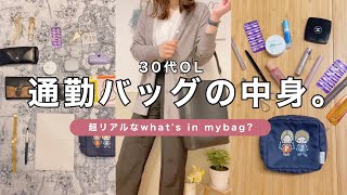 [What's in my bag?] Sales office lady's realistic commuting bag 👜 \u0026 pouch contents👩‍💼💐