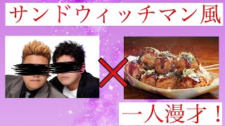 サンドウィッチマン風1人漫才｢たこ焼き屋さん｣